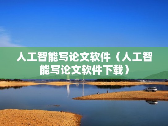人工智能写论文软件（人工智能写论文软件下载）