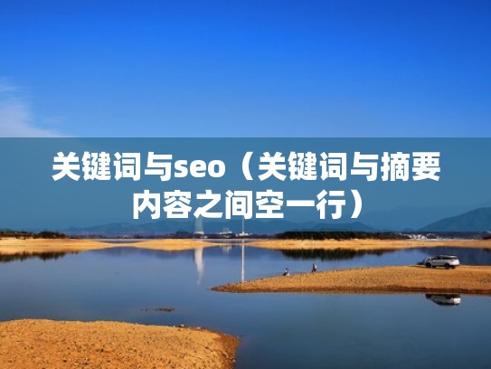 关键词与seo（关键词与摘要内容之间空一行）