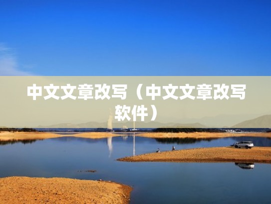 中文文章改写（中文文章改写软件）