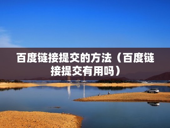 百度链接提交的方法（百度链接提交有用吗）