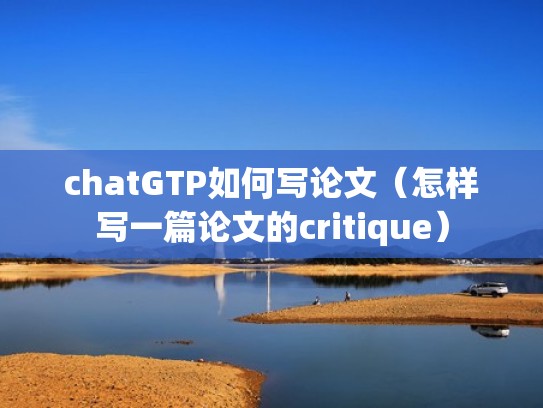 chatGTP如何写论文（怎样写一篇论文的critique）