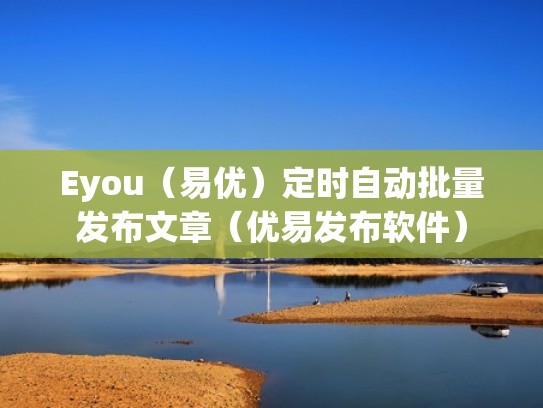 Eyou（易优）定时自动批量发布文章（优易发布软件）