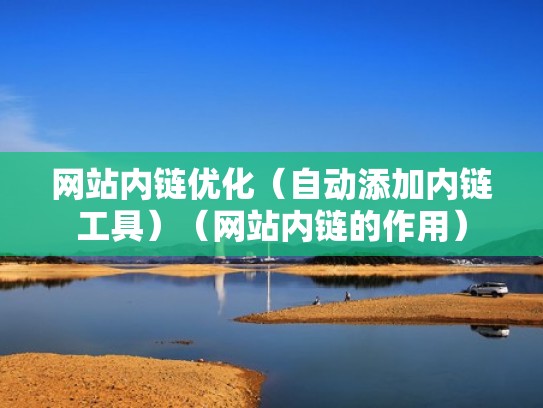 网站内链优化（自动添加内链工具）（网站内链的作用）
