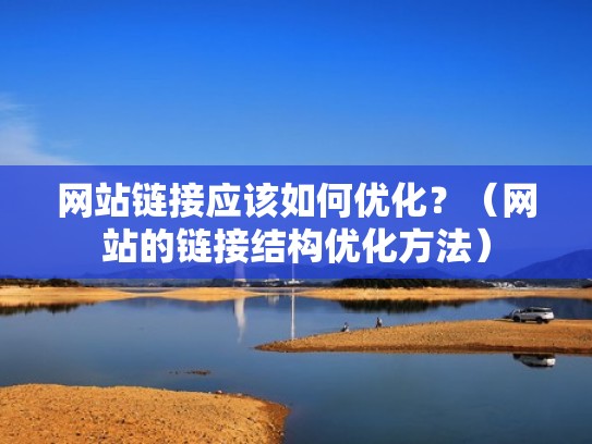 网站链接应该如何优化？（网站的链接结构优化方法）