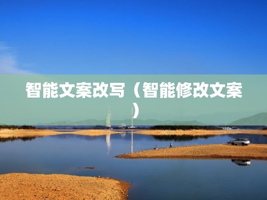 智能文案改写（智能修改文案）