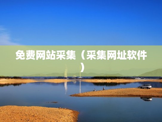 免费网站采集（采集网址软件）