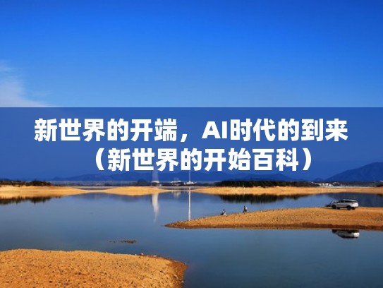 新世界的开端，AI时代的到来（新世界的开始百科）