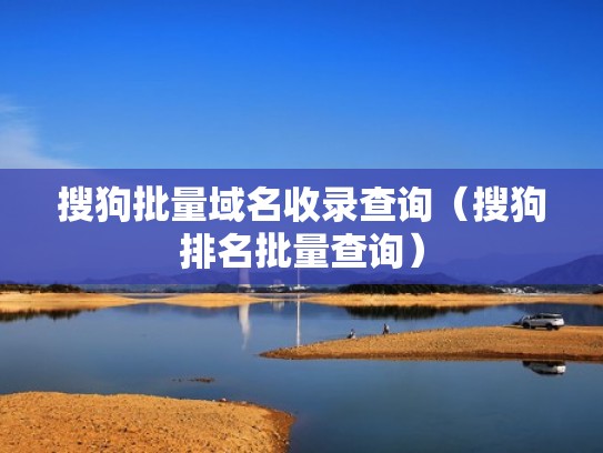 搜狗批量域名收录查询（搜狗排名批量查询）