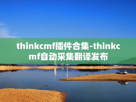 thinkcmf插件合集-thinkcmf自动采集翻译发布