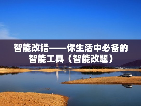 智能改错——你生活中必备的智能工具(智能改题) 智能改错——你生活中必备的智能工具(智能改题)