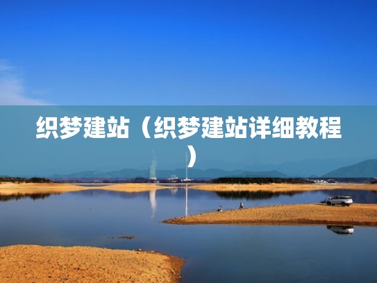 织梦建站（织梦建站详细教程）