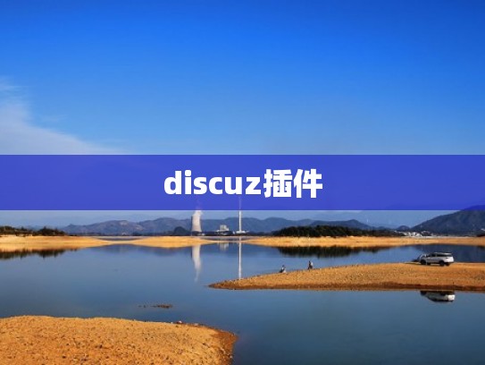 discuz插件