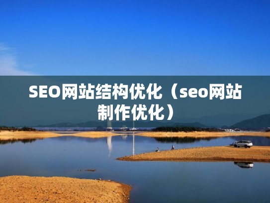 SEO网站结构优化（seo网站制作优化）