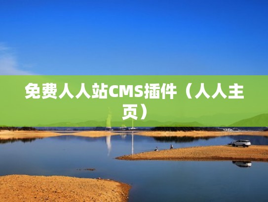 免费人人站CMS插件（人人主页）