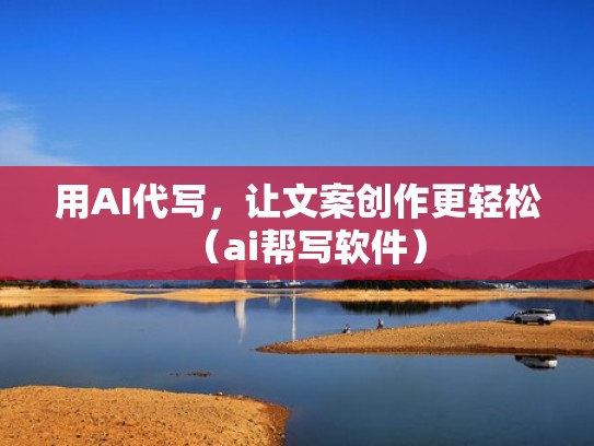用AI代写，让文案创作更轻松（ai帮写软件）
