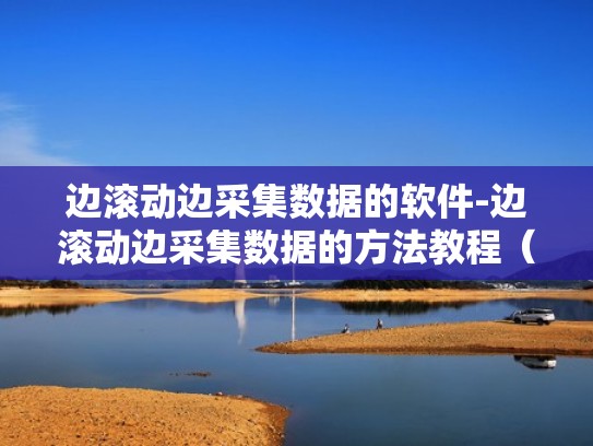 边滚动边采集数据的软件-边滚动边采集数据的方法教程（如何边滚动边截图）