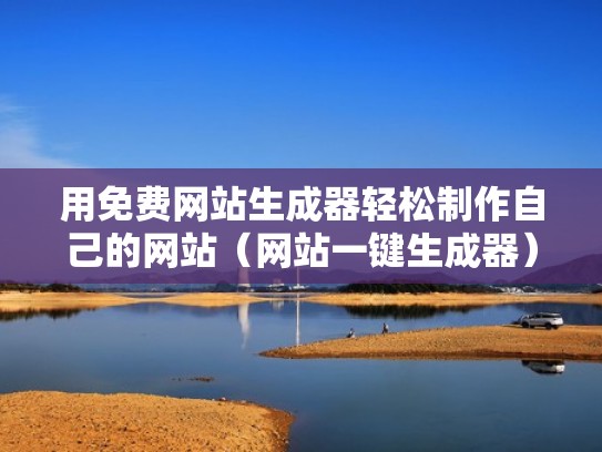 用免费网站生成器轻松制作自己的网站（网站一键生成器）