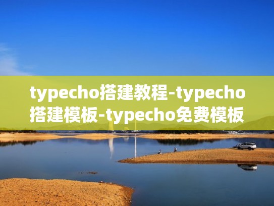 typecho搭建教程-typecho搭建模板-typecho免费模板下载（typecho部署）