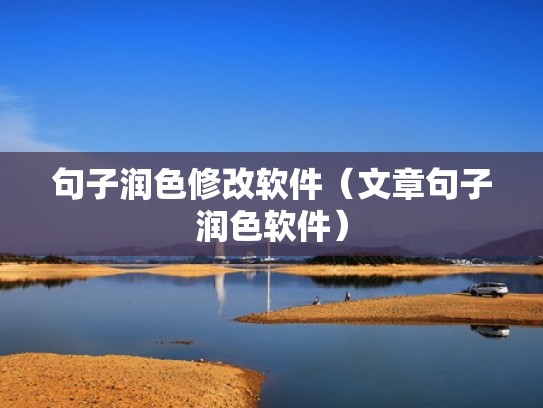 句子润色修改软件（文章句子润色软件）