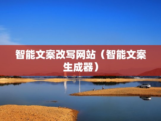 智能文案改写网站（智能文案生成器）
