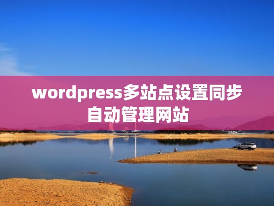 wordpress多站点设置同步自动管理网站