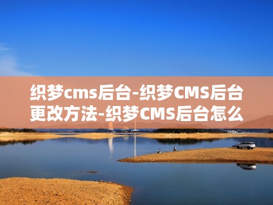 织梦cms后台-织梦CMS后台更改方法-织梦CMS后台怎么进入（织梦cms要钱吗）