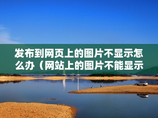 发布到网页上的图片不显示怎么办（网站上的图片不能显示）