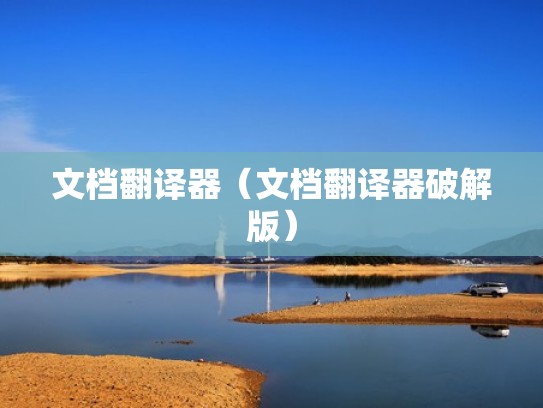 文档翻译器（文档翻译器破解版）