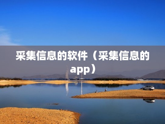 采集信息的软件（采集信息的app）