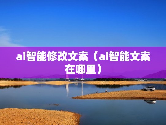 ai智能修改文案（ai智能文案在哪里）