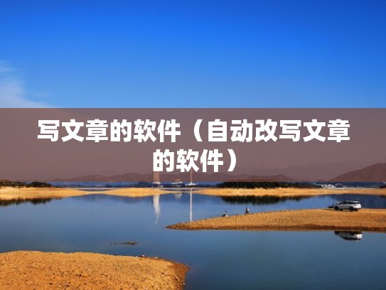 写文章的软件（自动改写文章的软件）