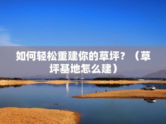 如何轻松重建你的草坪？（草坪基地怎么建）