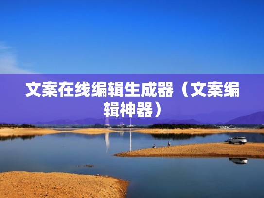 文案在线编辑生成器（文案编辑神器）