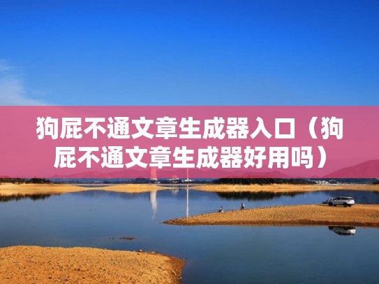 狗屁不通文章生成器入口（狗屁不通文章生成器好用吗）