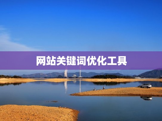 网站关键词优化工具
