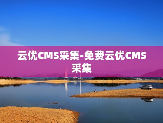 云优CMS采集-免费云优CMS采集