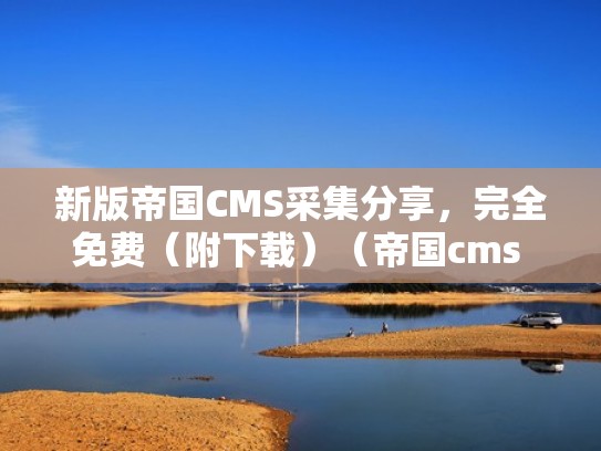 新版帝国CMS采集分享，完全免费（附下载）（帝国cms 8.0）