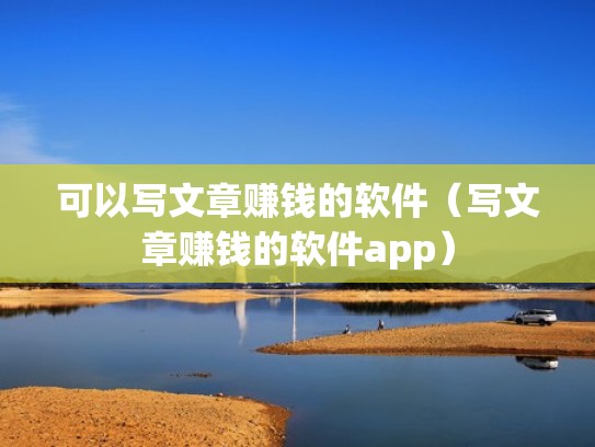 可以写文章赚钱的软件（写文章赚钱的软件app）