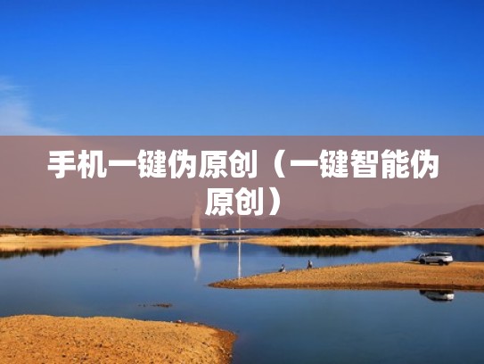 手机一键伪原创（一键智能伪原创）