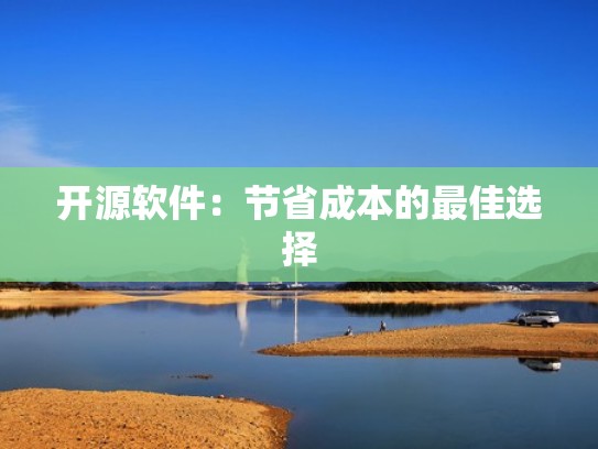 开源软件：节省成本的最佳选择