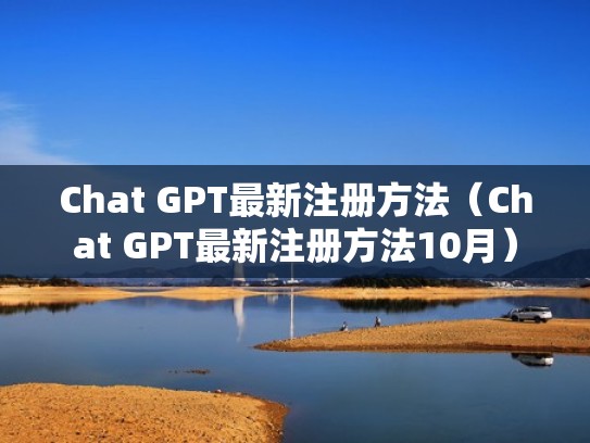 Chat GPT最新注册方法（Chat GPT最新注册方法10月）