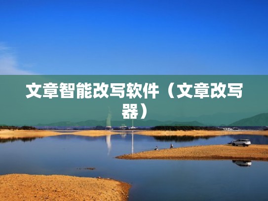 文章智能改写软件（文章改写器）