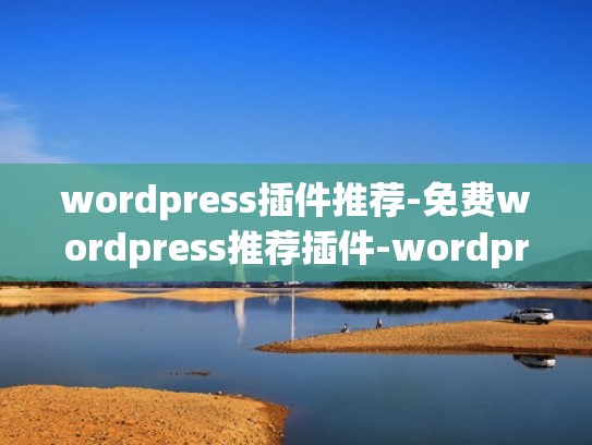 wordpress插件推荐-免费wordpress推荐插件-wordpress插件大全【最新】