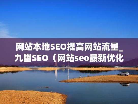 网站本地SEO提高网站流量_九幽SEO（网站seo最新优化方法）