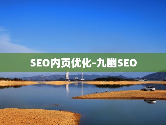 SEO内页优化-九幽SEO