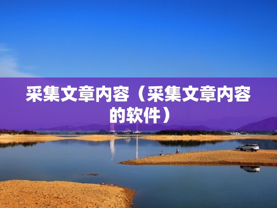 采集文章内容（采集文章内容的软件）
