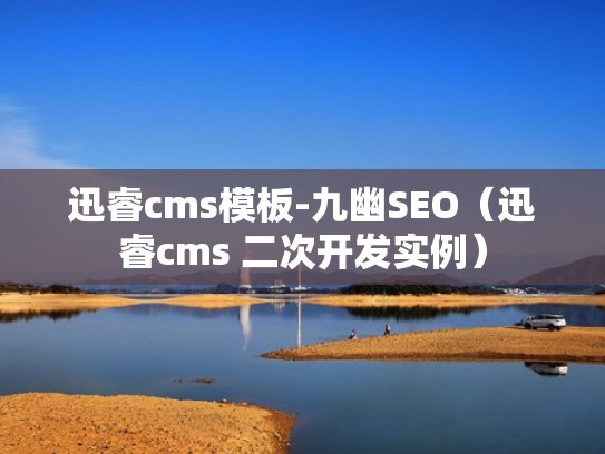 迅睿cms模板-九幽SEO（迅睿cms 二次开发实例）
