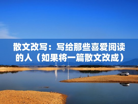 散文改写：写给那些喜爱阅读的人（如果将一篇散文改成）