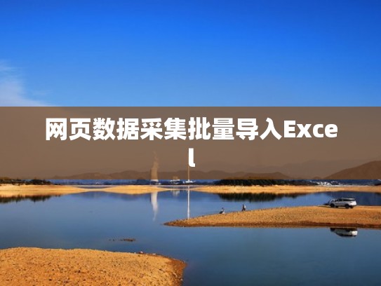 网页数据采集批量导入Excel