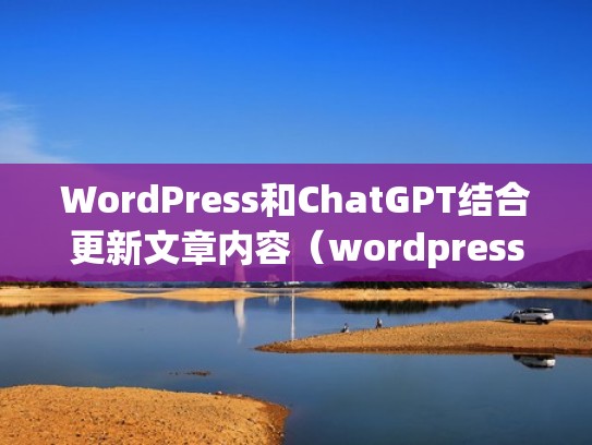 WordPress和ChatGPT结合更新文章内容（wordpress tag）
